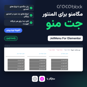 افزونه جت منو (JetMenu For Elementor) با پنل مگامنوی باز در نصب آزمایشی و نشان‌های راست‌چین و المنتور