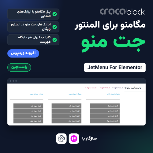 افزونه جت منو (JetMenu For Elementor) با پنل مگامنوی باز در نصب آزمایشی و نشان‌های راست‌چین و المنتور