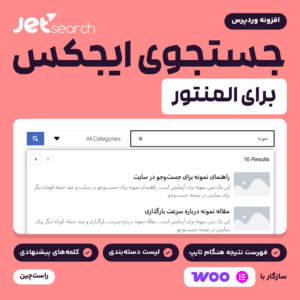 تصویر افزونه JetSearch برای المنتور با فهرست نتیجه‌های جستجوی ایجکس زیر کادر جستجو روی سایتی با زبان فارسی.