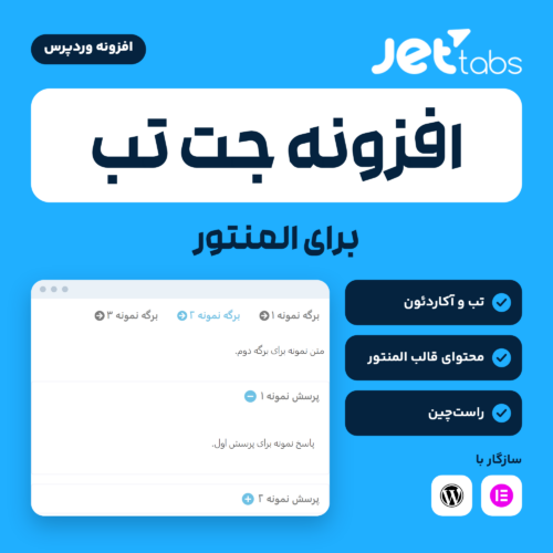 تصویر افزونه جت تب برای المنتور با لوگوی JetTabs، نمایی از تب و آکاردئون روی سایت فارسی و نشان سازگاری با المنتور و وردپرس