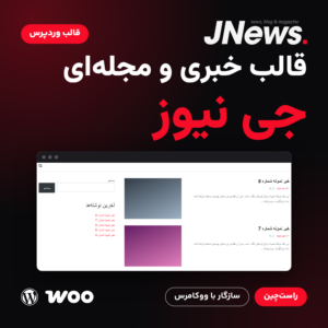 قالب وردپرس خبری و مجله‌ای جی نیوز با لوگوی آن و نمایی از قالب با چیدمان راست‌چین