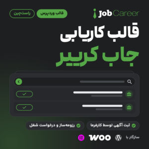 قالب وردپرس کاریابی جاب کرییر (JobCareer) با لوگوی قالب، نمونه ترسیمی از فهرست آگهی شغلی و نشان وردپرس، ووکامرس و المنتور