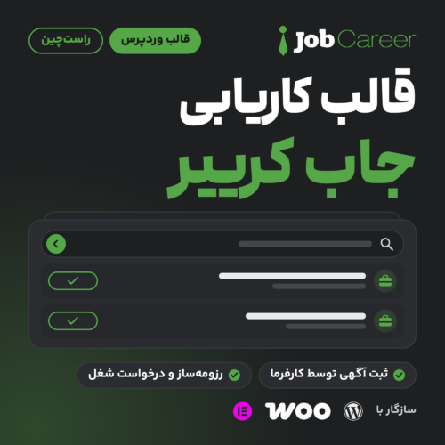 قالب وردپرس کاریابی جاب کرییر (JobCareer) با لوگوی قالب، نمونه ترسیمی از فهرست آگهی شغلی و نشان وردپرس، ووکامرس و المنتور