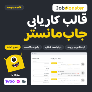 تصویر قالب کاریابی جاب‌مانستر با لوگو و شخصیت زرد سازنده و صفحه فهرست آگهی‌های دمو