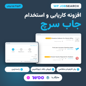 تصویر افزونه کاریابی و استخدام جاب سرچ با فهرست آگهی‌های شغلی و فرم ثبت آگهی در محیط راست‌چین