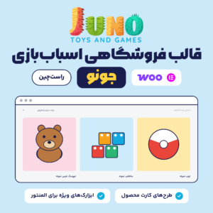 تصویر معرفی قالب فروشگاهی اسباب‌بازی جونو، با لوگوی قالب و نمای راست‌چین فروشگاه روی وردپرس فارسی