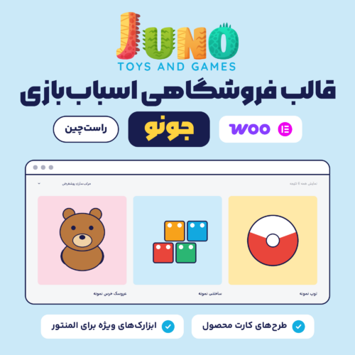 تصویر معرفی قالب فروشگاهی اسباب‌بازی جونو، با لوگوی قالب و نمای راست‌چین فروشگاه روی وردپرس فارسی