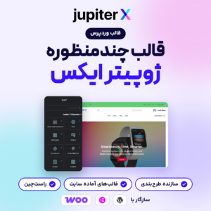 تصویر معرفی قالب وردپرس ژوپیتر ایکس با لوگوی آن، پنل ابزارک‌های اختصاصی المنتور و صفحه اصلی یک قالب آماده