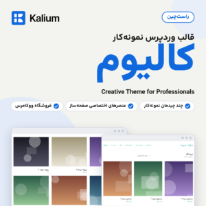 قالب وردپرس نمونه‌کار کالیوم (Kalium) با لوگوی قالب، نشان راست‌چین و دو تصویر از صفحه نمونه‌کارها و فروشگاه