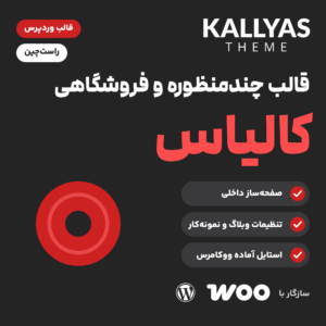 قالب چندمنظوره و فروشگاهی کالیاس (Kallyas) با لوگوی قالب، سه ویژگی و نشان ووکامرس و وردپرس