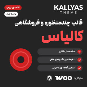 قالب چندمنظوره و فروشگاهی کالیاس (Kallyas) با لوگوی قالب، سه ویژگی و نشان ووکامرس و وردپرس