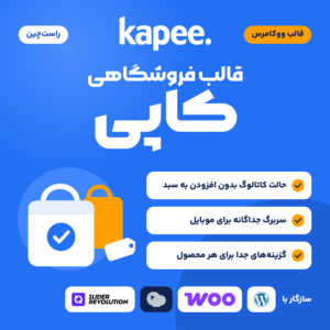 تصویر قالب فروشگاهی کاپی (Kapee) با لوگوی قالب، ویژگی‌های اصلی و نشان‌های وردپرس، ووکامرس، WPBakery و Slider Revolution