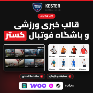 تصویر معرفی قالب وردپرس کستر برای سایت خبری ورزشی و باشگاه فوتبال، با صفحه بازیکنان و کارت‌های خبری قالب