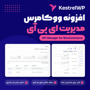 افزونه ووکامرس مدیریت ای پی آی: زبانه Licensing محصول و کادرهای کلید و فعال‌سازی در صفحه سفارش
