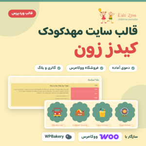 قالب وردپرس کیدز زون (Kids Zone) برای سایت مهدکودک، با نمونه‌ای از تب‌ها و بخش خدمات دمو و نشان سازگاری با ووکامرس و WPBakery