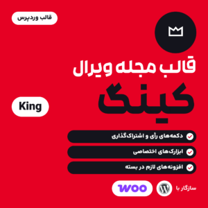 تصویر قالب مجله ویرال کینگ با نشان تاج قالب روی زمینه قرمز، سه ویژگی قالب و نشان ووکامرس و وردپرس