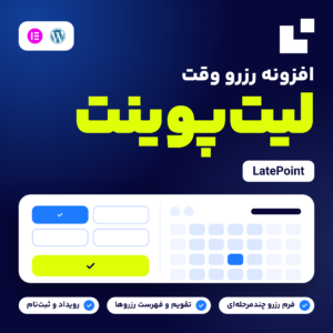 پوستر افزونه رزرو وقت لیت‌پوینت (LatePoint) با لوگوی سازنده، تقویم و ساعت‌های رزرو به‌صورت نقاشی‌شده و نشان وردپرس و المنتور