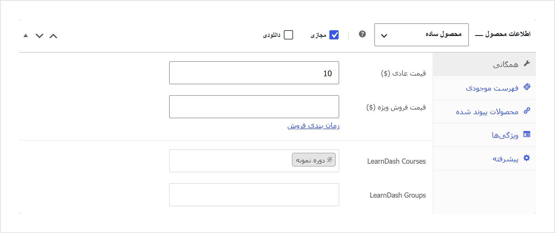 فیلدهای دوره و گروه لرن دش در صفحه ویرایش محصول ووکامرس، با یک دوره نمونه