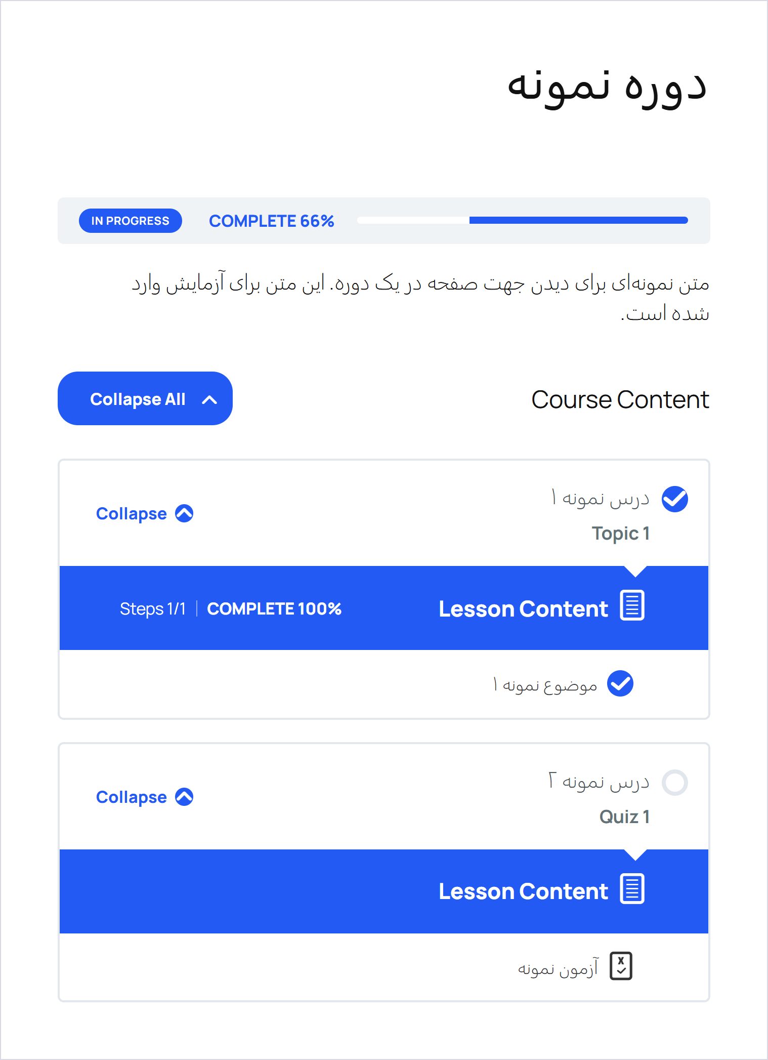 افزونه سیستم آموزشی لرن دش دوره و آزمونساز | Learndash Lms 2 صفحه دوره برای دانشجو در سایت فارسی، با نوار پیشرفت و فهرست درسها و موضوع و آزمون