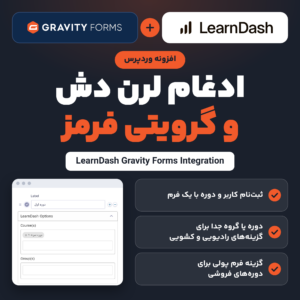 افزونه ادغام لرن دش و گرویتی فرمز با نشان لرن دش و گرویتی فرمز و بخش گزینه‌های لرن دش در ویرایشگر فرم