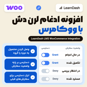 تصویر افزونه ادغام لرن دش با ووکامرس با نشان لرن دش و ووکامرس و جدول وضعیت سفارش و دسترسی دوره