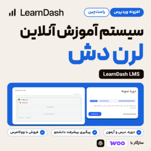 تصویر افزونه لرن دش (LearnDash LMS) با نمایی از سازنده دوره و صفحه دوره برای دانشجو در سایت فارسی.