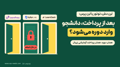 سه در کنار هم با نشان لرن پرس، توتور و لرن دش: دو در باز است و در توتور قفل است و برچسب «در حال انجام» دارد