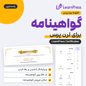 تصویر افزونه گواهینامه برای لرن پرس با لوگوی لرن پرس، نمونه گواهینامه با نام فارسی دانشجو و پنل عنصرهای ویرایشگر گواهینامه