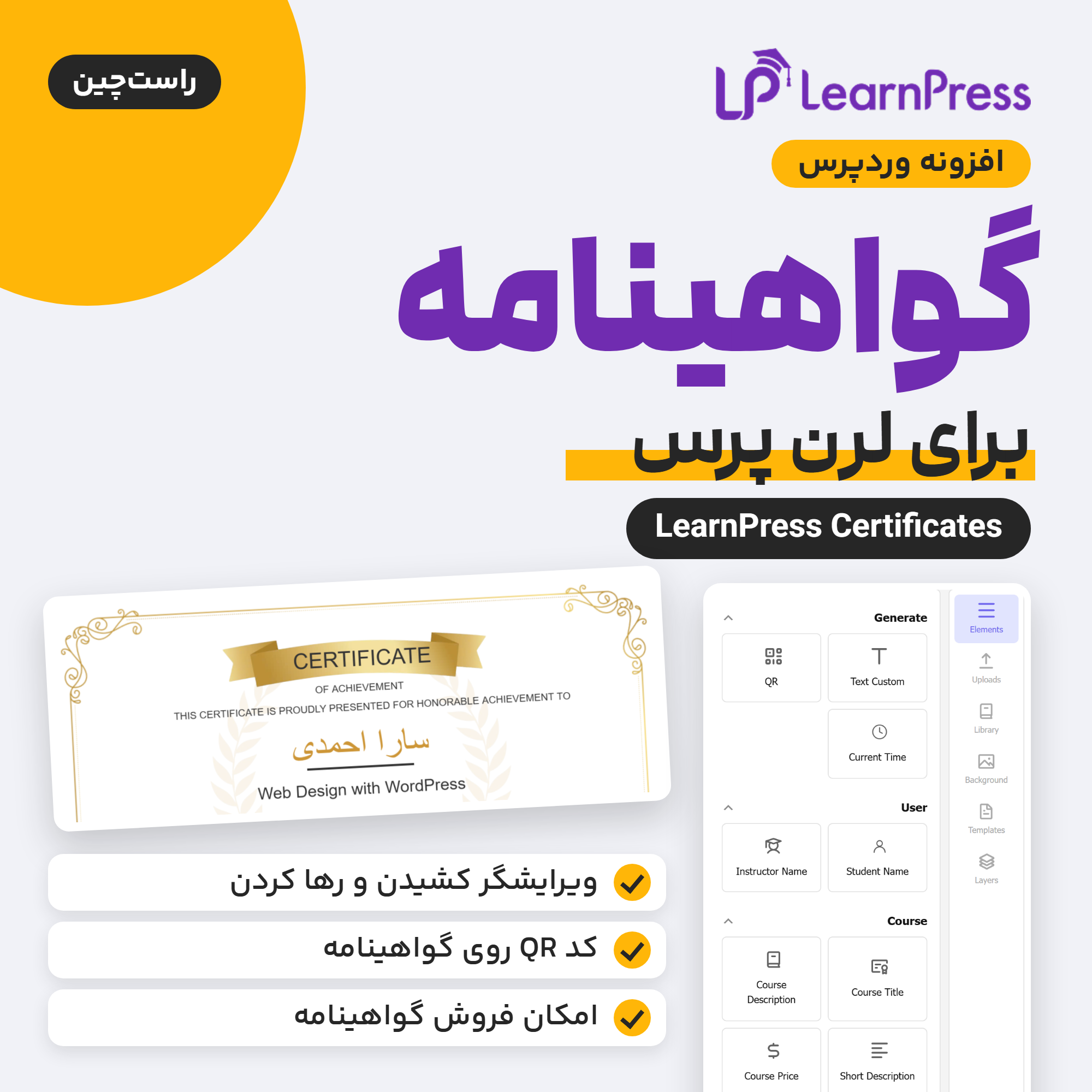 تصویر افزونه گواهینامه برای لرن پرس با لوگوی لرن پرس، نمونه گواهینامه با نام فارسی دانشجو و پنل عنصرهای ویرایشگر گواهینامه