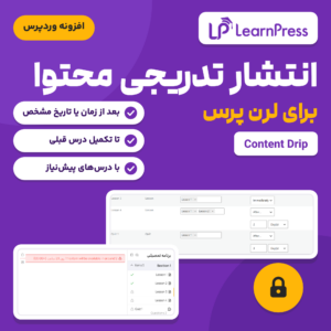 افزونه انتشار تدریجی محتوا (Content Drip) برای لرن پرس با لوگوی لرن پرس، صفحه Drip items و درس قفل‌شده با پیام زمان