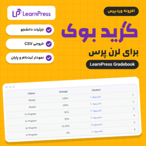 تصویر افزونه گرید بوک برای لرن پرس (LearnPress Gradebook) با جدول دانشجوهای یک دوره، میانگین و وضعیت هر دانشجو