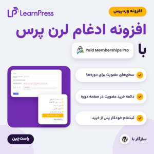 افزونه ادغام لرن پرس با Paid Memberships Pro با لوگوی لرن پرس، صفحه تنظیمات افزونه و صفحه دوره با دکمه خرید عضویت