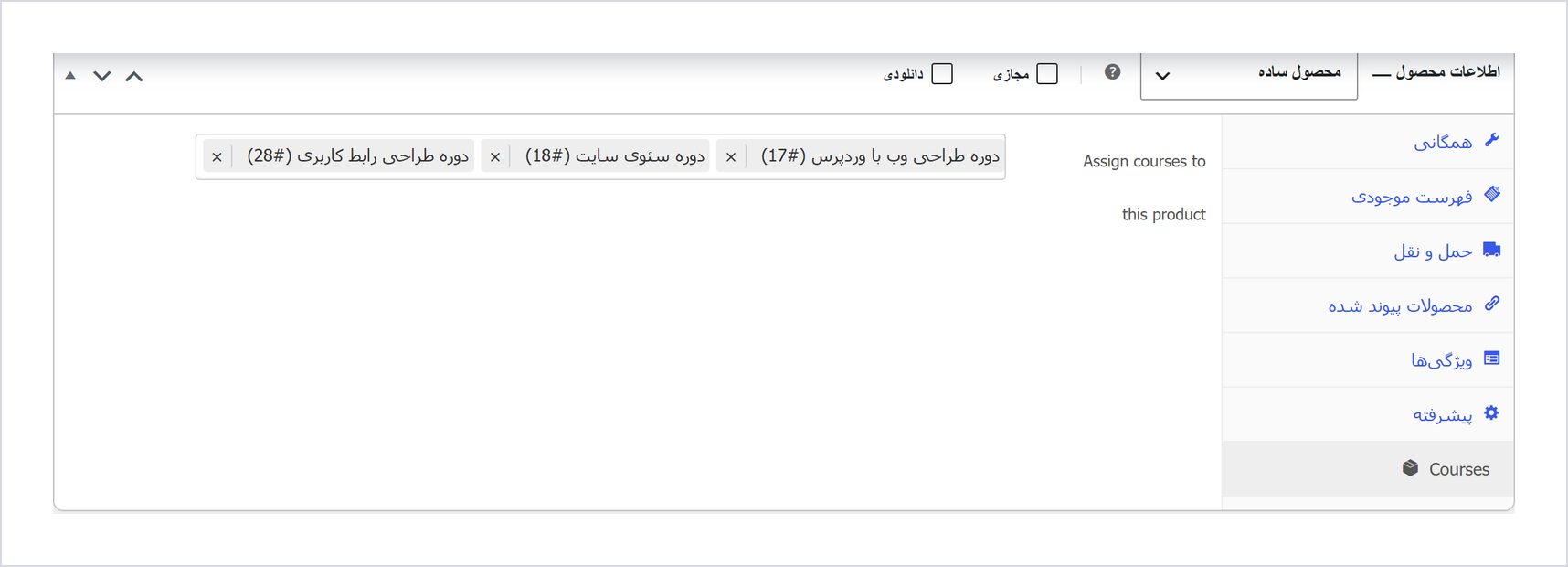 افزونه ادغام روشهای پرداخت ووکامرس و لرن پرس | Learnpress Woocommerce Payment Methods Integration 3 تب Courses در صفحه ویرایش محصول ووکامرس با سه دوره وصلشده
