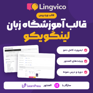 تصویر قالب وردپرس آموزشگاه زبان لینگویکو با لوگوی قالب، صفحه ایمپورت دمو، تنظیم رنگ‌ها و نشان المنتور و لرن‌پرس