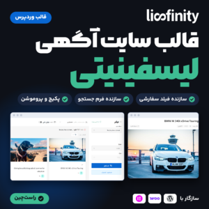 تصویر قالب وردپرس آگهی لیسفینیتی (Lisfinity) با صفحه جستجوی راست‌چین و صفحه یک آگهی