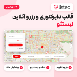 تصویر قالب دایرکتوری و رزرو آنلاین لیستئو (Listeo) با نقشه آگهی‌ها و فرم رزرو