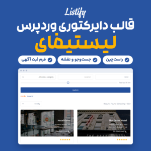 قالب دایرکتوری وردپرس Listify (لیستیفای) با صفحه فهرست آگهی‌ها و جست‌وجو روی وردپرس فارسی
