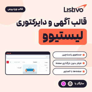 قالب آگهی و دایرکتوری لیستیوو (Listivo) با صفحه نتایج جستجوی آگهی‌ها روی سایت فارسی، راست‌چین و با المنتور