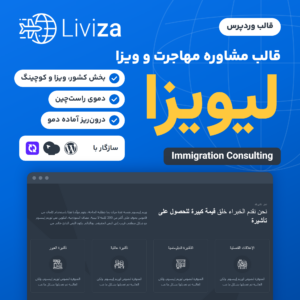 قالب مشاوره مهاجرت لیویزا (Liviza) با لوگوی قالب، قاب مرورگر و بخش انتخاب ویزای دموی راست‌چین، روی زمینه آبی