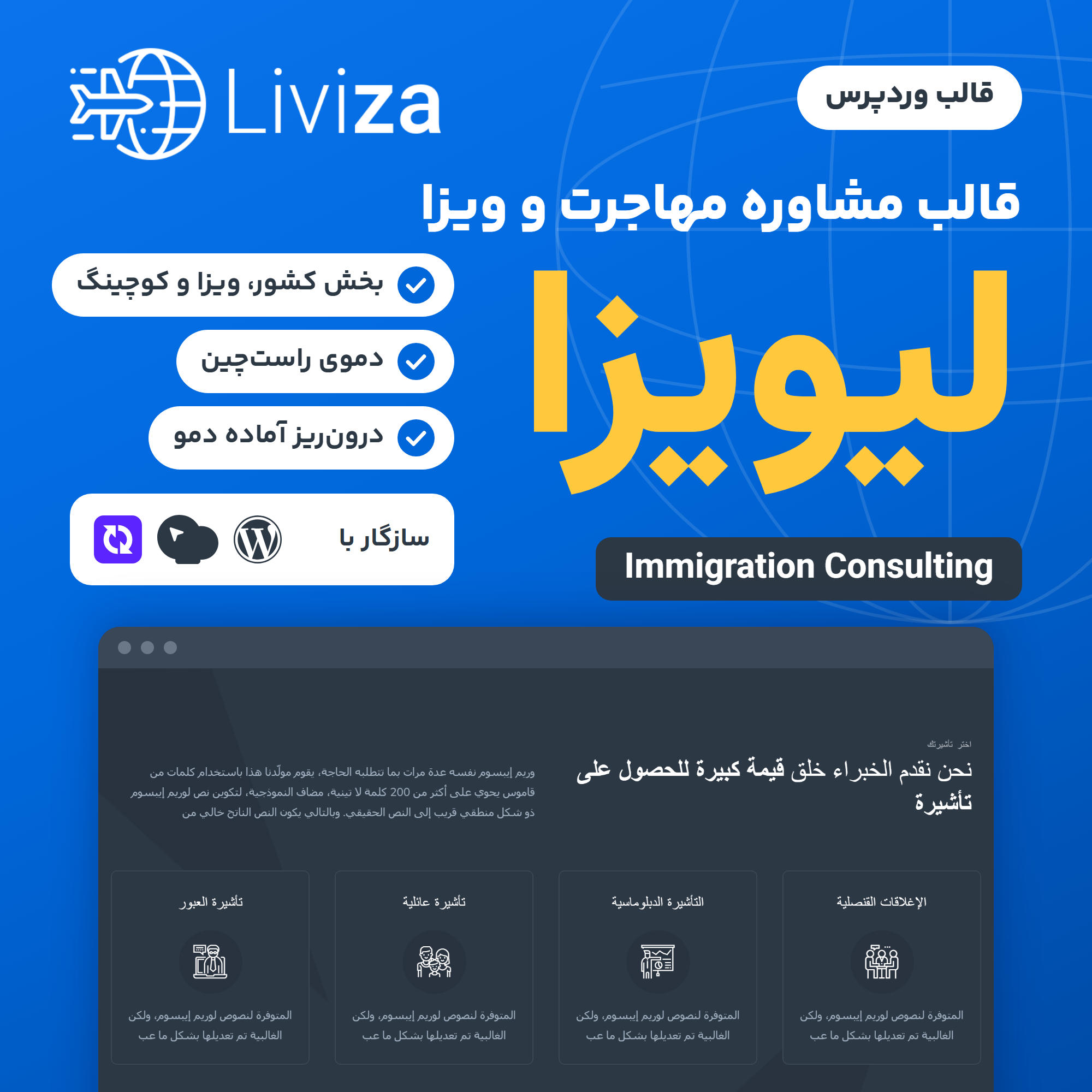 قالب مشاوره مهاجرت لیویزا (Liviza) با لوگوی قالب، قاب مرورگر و بخش انتخاب ویزای دموی راست‌چین، روی زمینه آبی
