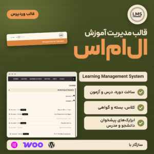 قالب آموزشی وردپرس ال‌ام‌اس (LMS) با صفحه کلاس در قاب مرورگر، لوگوی قالب و لوگوی المنتور، ووکامرس و وردپرس