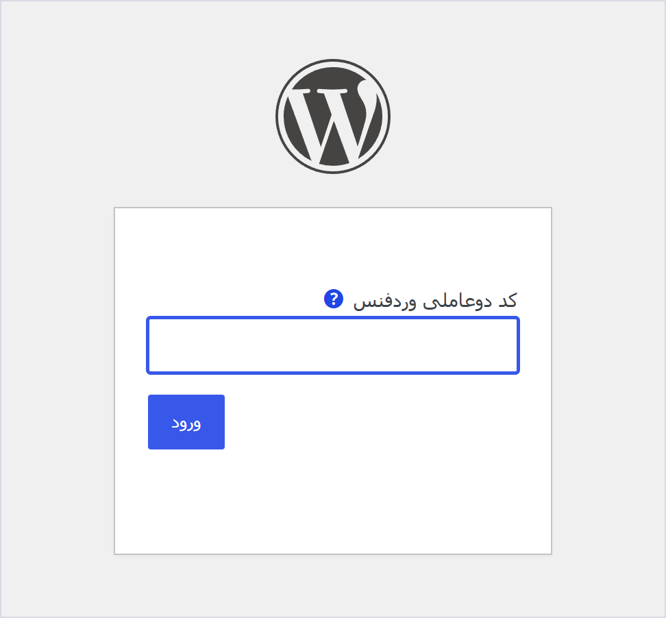 افزونه ضد هک امنیتی وردپرس وردفنس | Wordfence Security Premium 2 صفحه ورود وردپرس با فیلد کد دوعاملی وردفنس