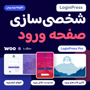 تصویر محصول افزونه شخصی‌سازی صفحه ورود LoginPress Pro با سه نمونه صفحه ورود فارسی با قالب‌های متفاوت