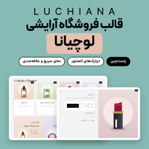 تصویر قالب فروشگاه آرایشی لوچیانا (Luchiana) با دو نمونه از قالب روی نصب آزمایشی: بخش‌های صفحه اصلی و پنجره نمای سریع محصول