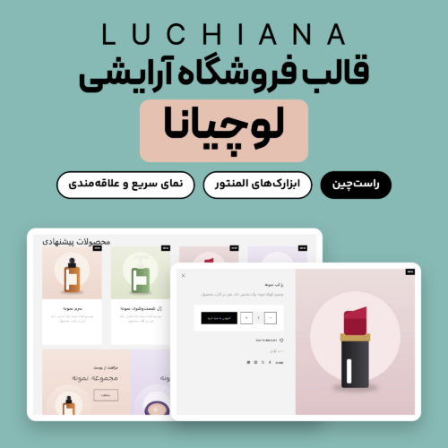 تصویر قالب فروشگاه آرایشی لوچیانا (Luchiana) با دو نمونه از قالب روی نصب آزمایشی: بخش‌های صفحه اصلی و پنجره نمای سریع محصول