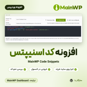 تصویر افزونه کد اسنیپتس MainWP Code Snippets با نمایی از ویرایشگر قطعه‌کد در داشبورد MainWP