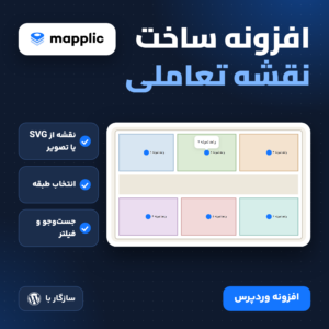 افزونه ساخت نقشه تعاملی Mapplic: نقشه یک پلان با برچسب‌های فارسی و کادر شناور روی یک اتاق