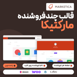قالب چندفروشنده مارکتیکا با لوگوی آن، صفحه فروشگاه و صفحه یک فروشنده روی سایت فارسی و نشان سازگاری با وردپرس، ووکامرس و Dokan