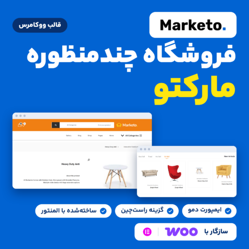 تصویر قالب مارکتو با لوگوی Marketo، دو بخش از دمو Furniture، نشان ایمپورت دمو، گزینه راست‌چین و سازگاری با ووکامرس و المنتور