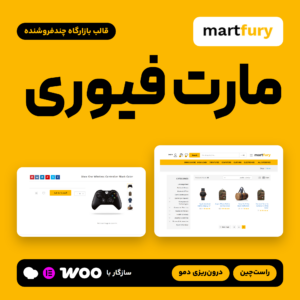 قالب مارت فیوری: صفحه فروشگاه و صفحه محصول راست‌چین، لوگو و نشان سازگاری با ووکامرس، المنتور و WPBakery